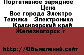 Портативное зарядное Power Bank Solar › Цена ­ 2 200 - Все города Электро-Техника » Электроника   . Красноярский край,Железногорск г.